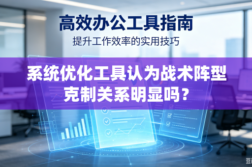 系统优化工具认为战术阵型克制关系明显吗？