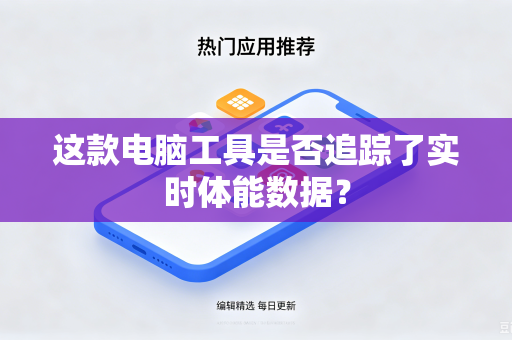 这款电脑工具是否追踪了实时体能数据？