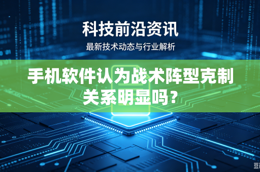 手机软件认为战术阵型克制关系明显吗？