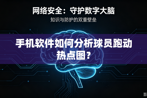 手机软件如何分析球员跑动热点图？