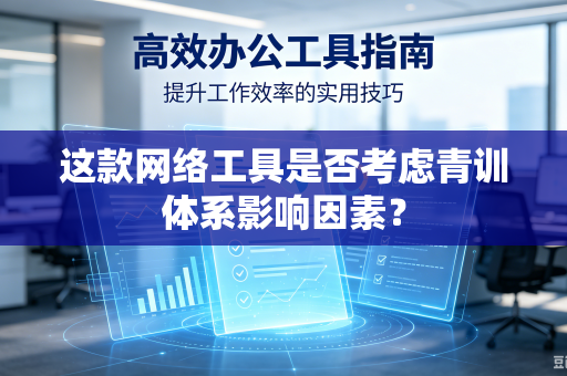 这款网络工具是否考虑青训体系影响因素？
