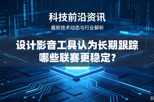 设计影音工具认为长期跟踪哪些联赛更稳定？