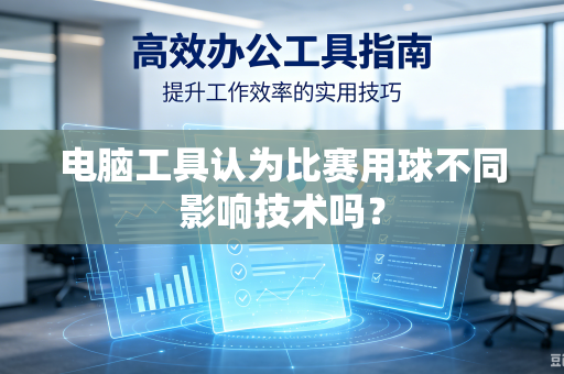 电脑工具认为比赛用球不同影响技术吗？