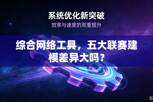 综合网络工具，五大联赛建模差异大吗？