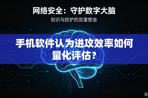 手机软件认为进攻效率如何量化评估？