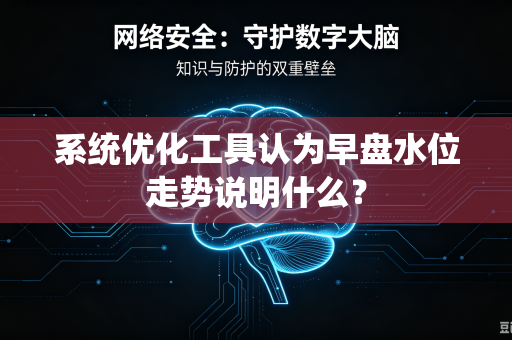 系统优化工具认为早盘水位走势说明什么？