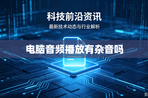 电脑音频播放有杂音吗