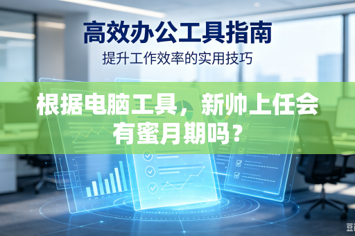 根据电脑工具，新帅上任会有蜜月期吗？