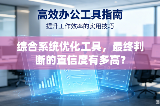 综合系统优化工具，最终判断的置信度有多高？