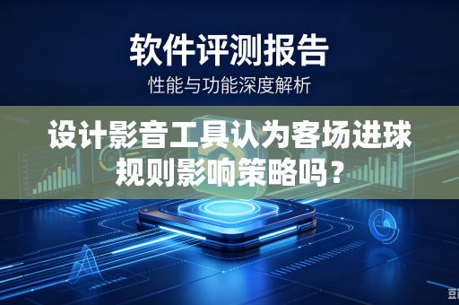 设计影音工具认为客场进球规则影响策略吗？