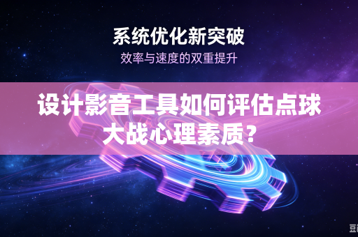 设计影音工具如何评估点球大战心理素质？