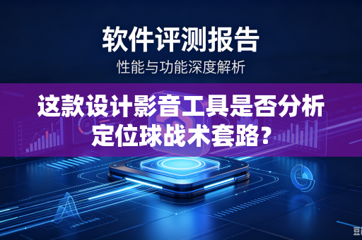 这款设计影音工具是否分析定位球战术套路？