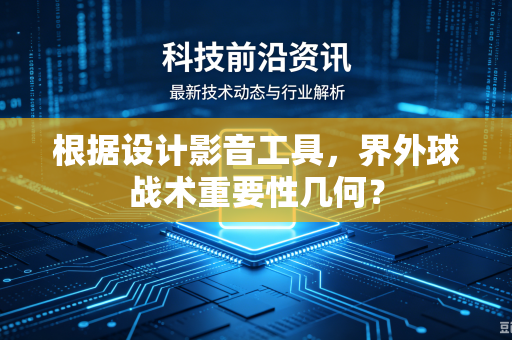 根据设计影音工具，界外球战术重要性几何？