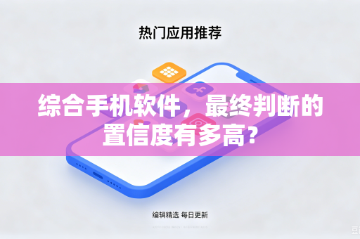 综合手机软件，最终判断的置信度有多高？