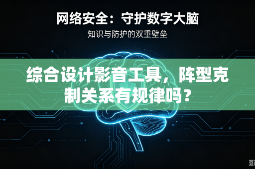 综合设计影音工具，阵型克制关系有规律吗？