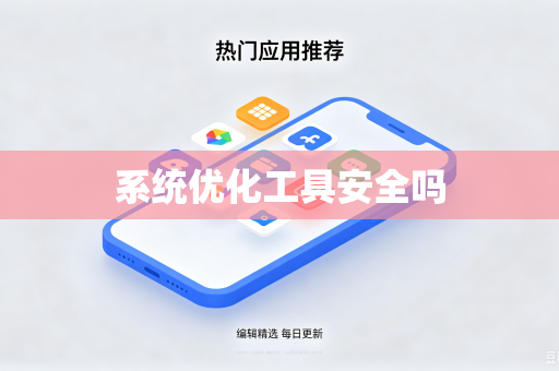 系统优化工具安全吗