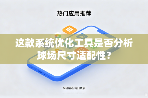 这款系统优化工具是否分析球场尺寸适配性？