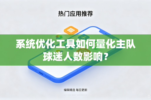 系统优化工具如何量化主队球迷人数影响？