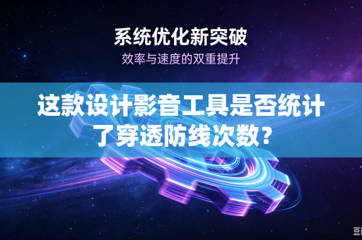 这款设计影音工具是否统计了穿透防线次数？