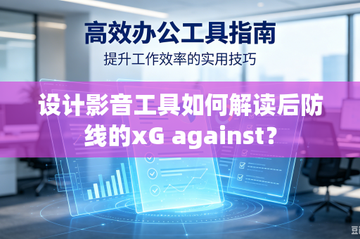 设计影音工具如何解读后防线的xG against？