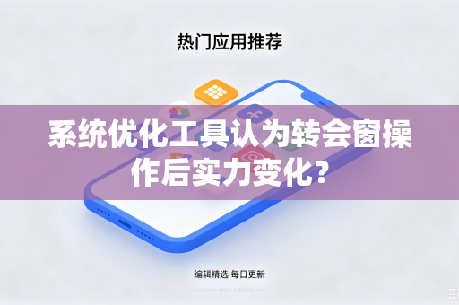 系统优化工具认为转会窗操作后实力变化？