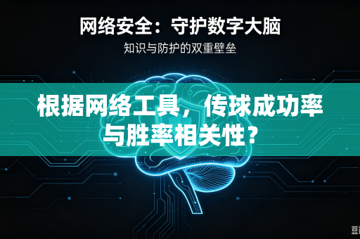 根据网络工具，传球成功率与胜率相关性？