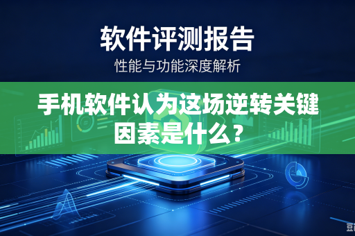 手机软件认为这场逆转关键因素是什么？