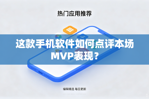 这款手机软件如何点评本场MVP表现？