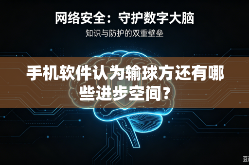 手机软件认为输球方还有哪些进步空间？