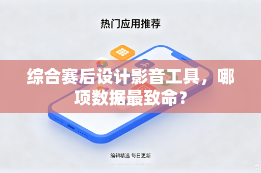 综合赛后设计影音工具，哪项数据最致命？
