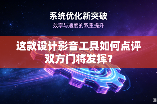 这款设计影音工具如何点评双方门将发挥？