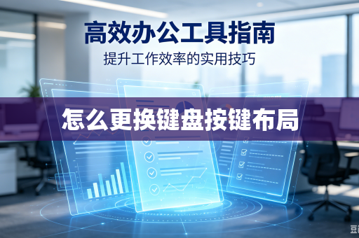 怎么更换键盘按键布局