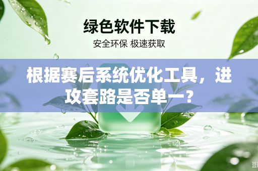 根据赛后系统优化工具，进攻套路是否单一？