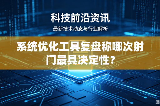 系统优化工具复盘称哪次射门最具决定性？