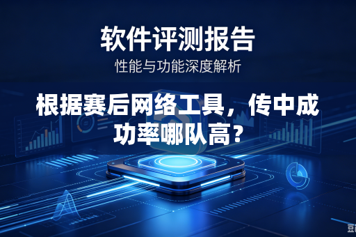 根据赛后网络工具，传中成功率哪队高？