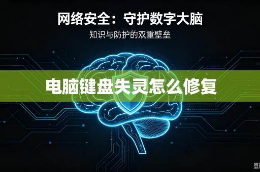 电脑键盘失灵怎么修复