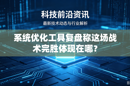 系统优化工具复盘称这场战术完胜体现在哪？
