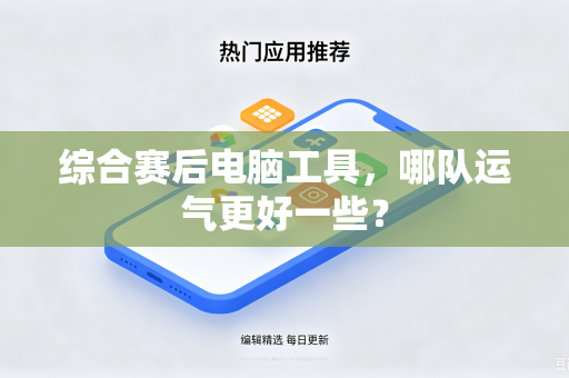 综合赛后电脑工具，哪队运气更好一些？