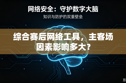 综合赛后网络工具，主客场因素影响多大？