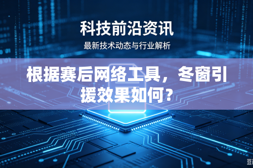 根据赛后网络工具，冬窗引援效果如何？