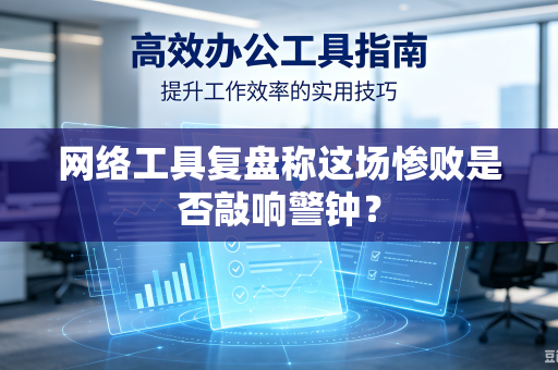 网络工具复盘称这场惨败是否敲响警钟？