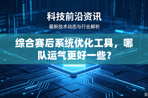 综合赛后系统优化工具，哪队运气更好一些？