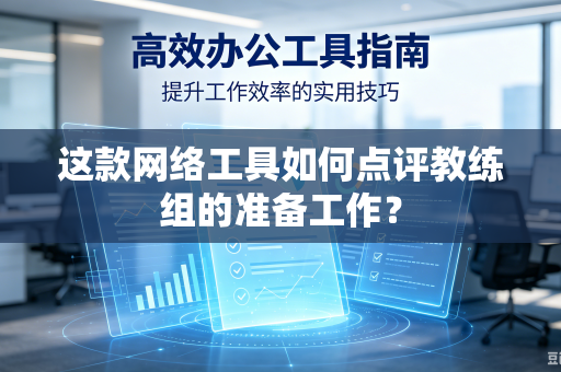 这款网络工具如何点评教练组的准备工作？