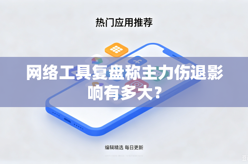 网络工具复盘称主力伤退影响有多大？