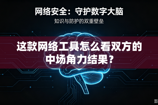 这款网络工具怎么看双方的中场角力结果？