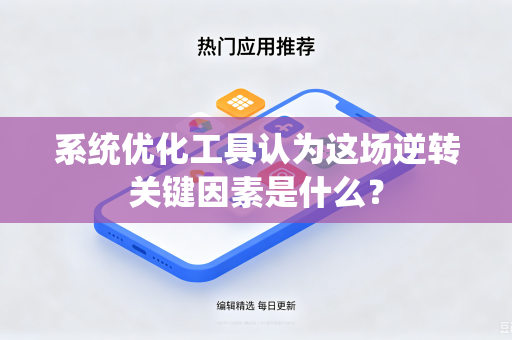 系统优化工具认为这场逆转关键因素是什么？