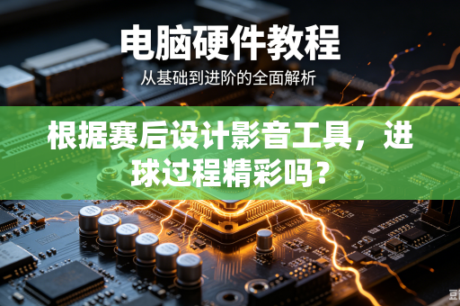 根据赛后设计影音工具，进球过程精彩吗？