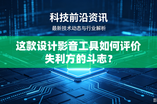 这款设计影音工具如何评价失利方的斗志？