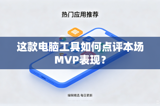 这款电脑工具如何点评本场MVP表现？