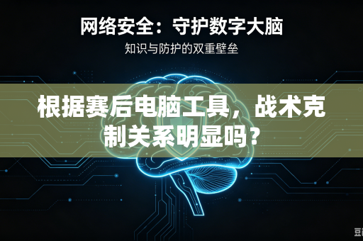 根据赛后电脑工具，战术克制关系明显吗？